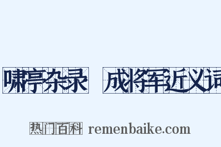 啸亭杂录·成将军近义词是什么意思的图片